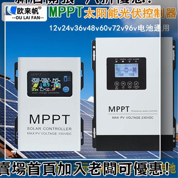戶外必備 單晶矽太陽能板 光伏組件 露營 野營神器MPPT太陽能控制器30A60A120A光伏230V寬電壓全自動12V-96V通用