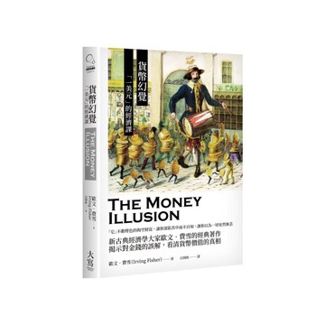 貨幣幻覺：「一美元」的經濟課