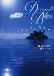 Dream　Blue　こころのしあわせ　秋月菜央 文　吉野雄輔 写真