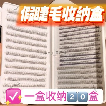🎇免運特價✨假睫毛收納盒 睫毛收納神器齣國留學必備工具收納控睫毛書便攜#免運