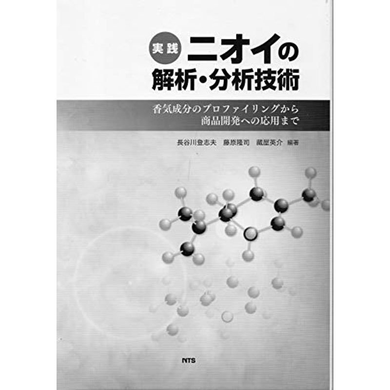 実践 ニオイの解析・分析技術?香気成分のプロファイリングから商品開発への応用まで