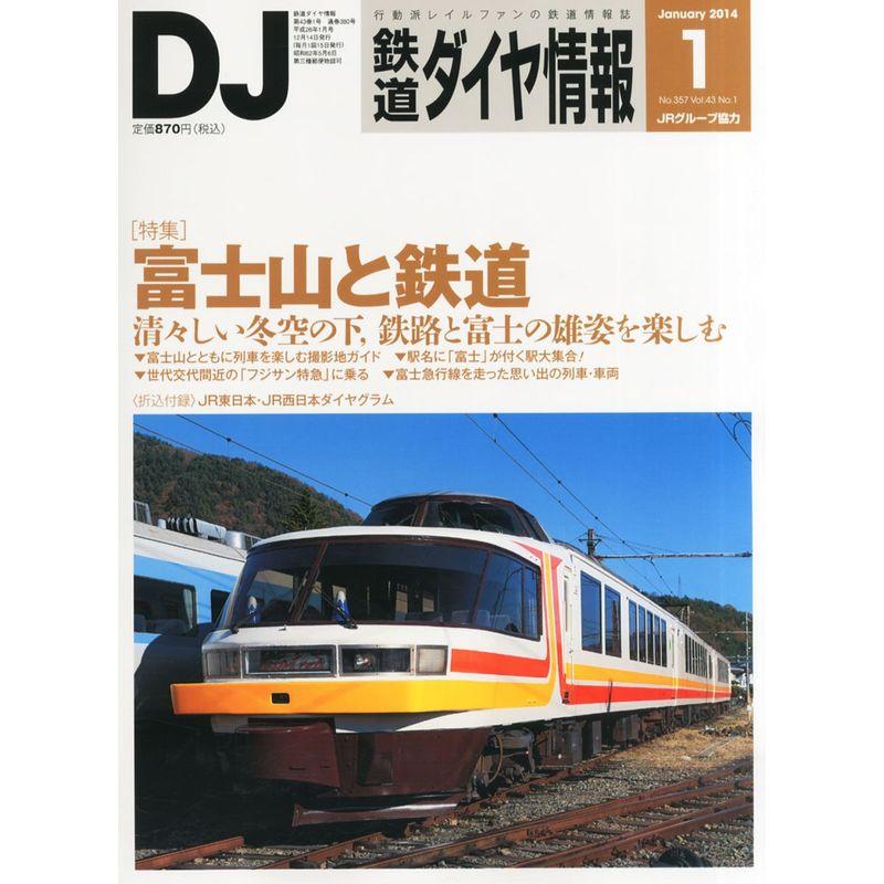 鉄道ダイヤ情報 2014年 01月号 雑誌