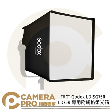 神牛 Godox LD-SG75R LD75R 專用附網格柔光箱 網格 柔光箱 面板燈 棚燈 公司貨 ◎相機專家◎