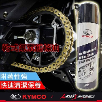 【正鴻機車行】乾式氟素鏈條油 乾式鏈條油 GOGORO2 S7R S7 Ai1 MSX KYMCO 光陽原廠 Ionex