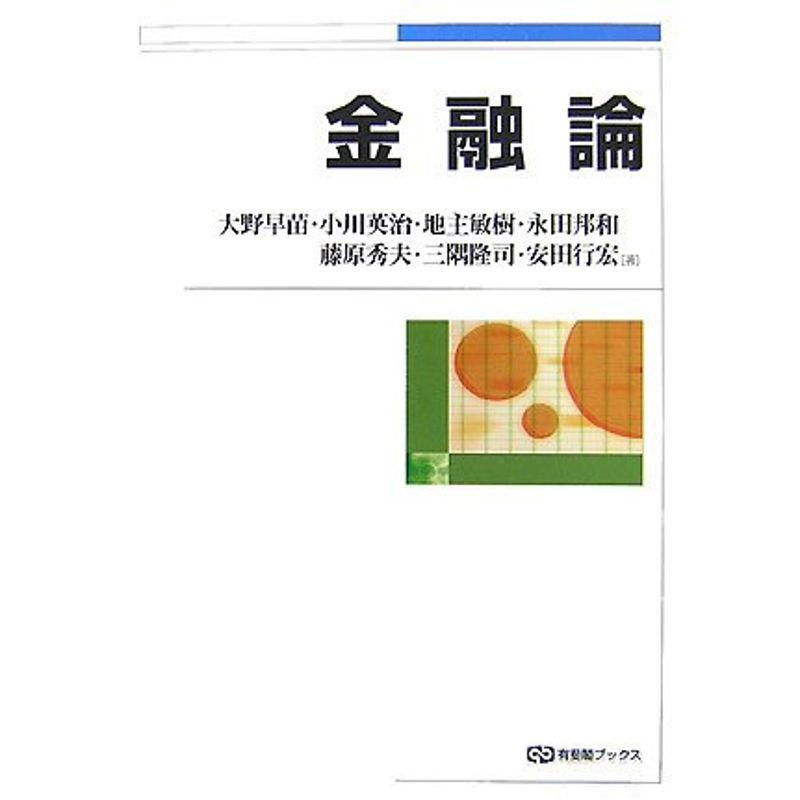 金融論 (有斐閣ブックス)