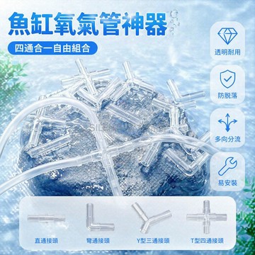 台灣出貨✨ 水族箱氧氣管分流器 亞克力透明三通接頭 彎通四通直通配件 魚缸打氣管連接器 養魚專用擴散器 透明耐腐蝕