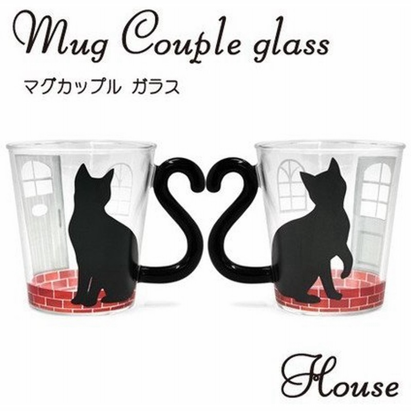 マグカップル ガラス 黒猫 ハウス マグカップ 猫 おしゃれ グラス ねこグッズ 人気 しっぽ かわいい 通販 Lineポイント最大0 5 Get Lineショッピング