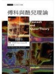 傅科與酷兒理論[二手書_普通]
