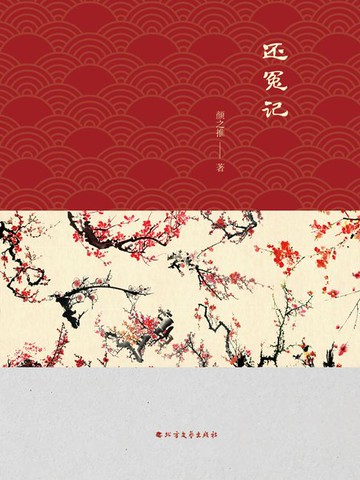 【電子書】还冤记