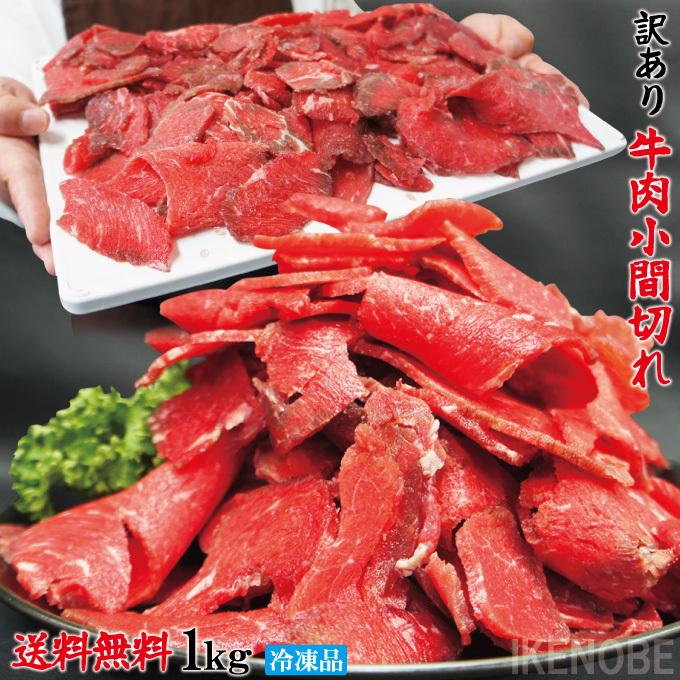 送料無料 お得用訳あり牛こま肉1kg冷凍 2セット購入でおまけお肉増量中 小間肉 コマ 切り落とし 牛肉 オーストラリア産 アメリカ産 モモ もも