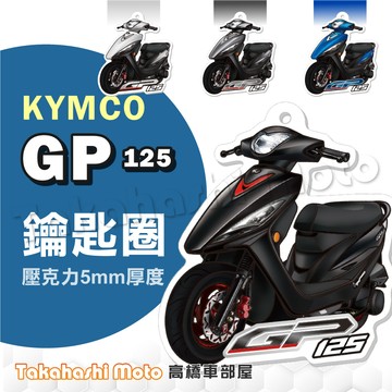 【超Q彩繪】 GP 鑰匙圈 GP125 鑰匙圈 鑰匙圈吊飾 鑰匙扣 機車鑰匙圈 造型鑰匙圈 機車吊飾 壓克力 光陽GP