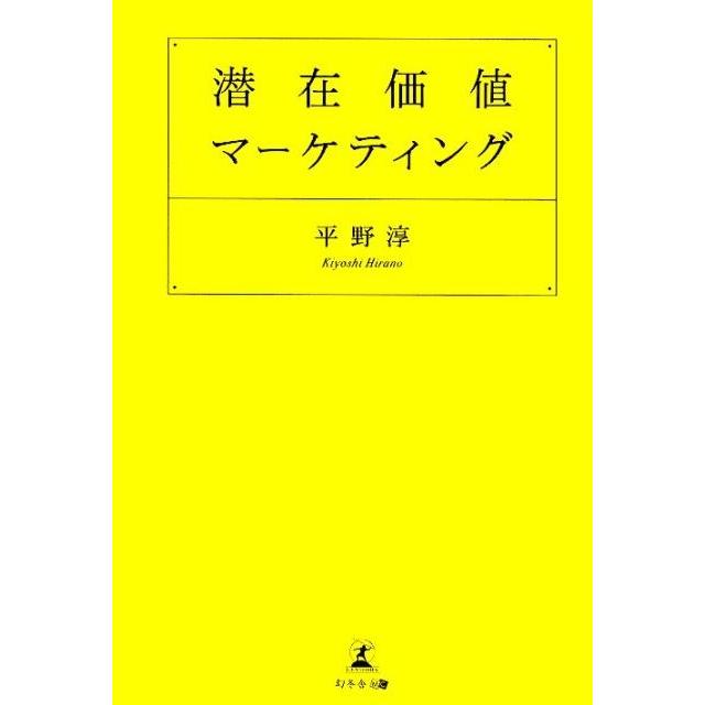 潜在価値マーケティング 平野淳