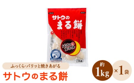 サトウのまる餅 パリッとスリット約1kg×1袋（1切約33g）モチ[HAQ014]