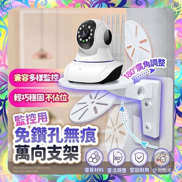 【加價購】免鑽孔無痕監控萬象支架 無痕貼 免鑽孔 監視器支架 監控支架 無痕支架 CCTV 攝像頭 支架