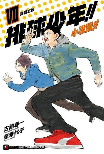 【電子書】排球少年!!小說版!!(7)
