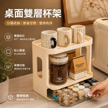 【加厚穩固不搖晃】桌面雙層杯架 廚房杯子收納架 水杯架 馬克杯架 雙層置物架 桌面收納架 茶杯瀝水架 防塵抽屜收納盒