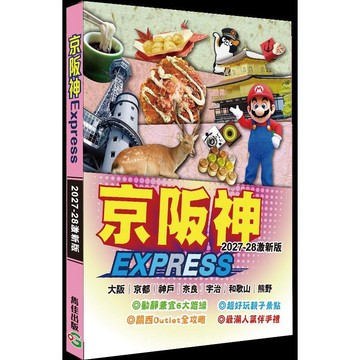 京阪神Express2027-28激新版【優質新書】