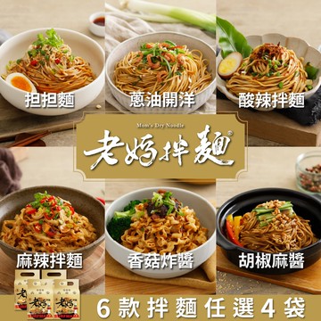 【老媽拌麵】六種經典口味任選x4袋