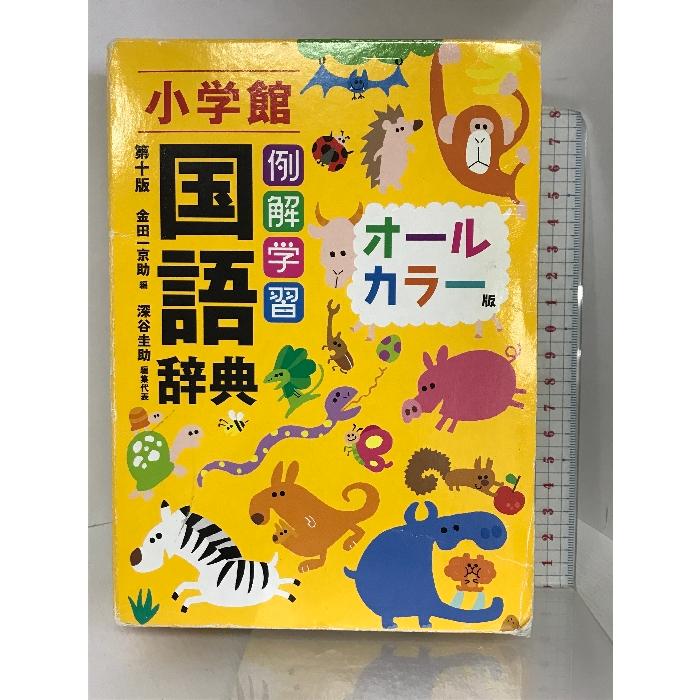 例解学習国語辞典〔第十版・オールカラー版〕 小学館  金田一京助