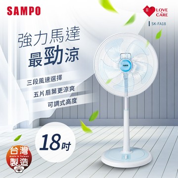 SAMPO聲寶 18吋機械式立扇 SK-FA18_廠商直送