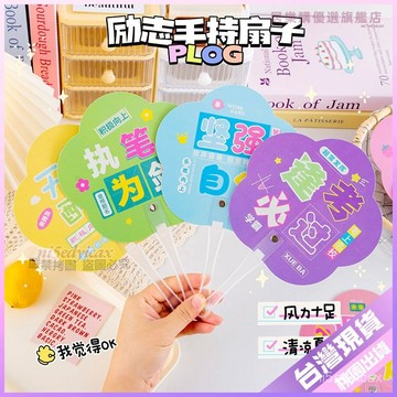 【開學好物】創意勵志文字小扇子 學生夏季隨身便攜扇子 企業宣傳印刷logo廣告扇 扇子 折扇