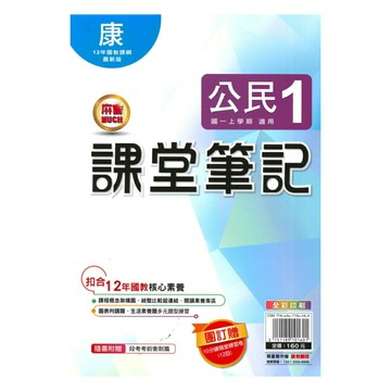 明霖國中課堂筆記康版公民1上