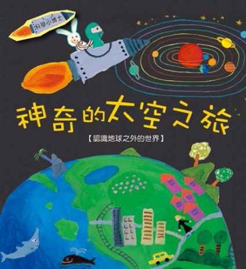 神奇的太空之旅：認識地球以外的世界[二手書_近全新]