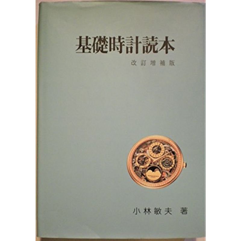 基礎時計読本 (グノモン時計叢書 (5))