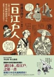 一日江戶人[二手書_普通]