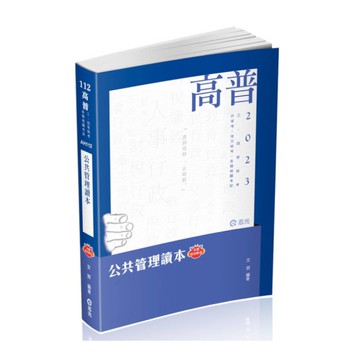 公共管理讀本(附加影音)(高普特考AH112)