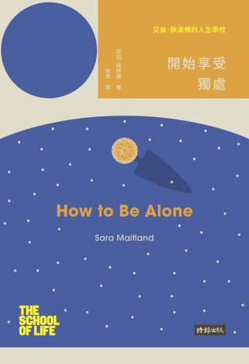 艾倫‧狄波頓的人生學校：開始享受獨處[二手書_良好]
