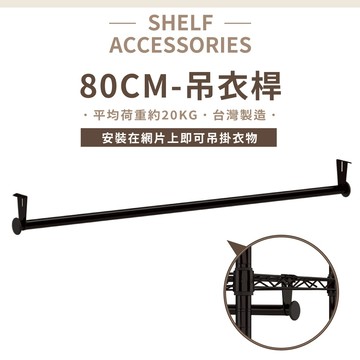 鐵架配件｜80cm吊衣桿-1支(6分管徑附2掛勾)｜掛衣桿/衣桿/衣櫥衣桿/衣架/掛衣架/衣櫥架/置物架/層架/波浪架
