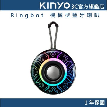 【KINYO官方直營】Ringbot 機械型藍牙喇叭 (BTS) 5.3藍牙 USB隨身碟 TWS 全音域喇叭
