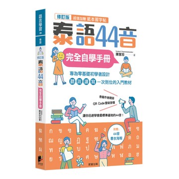 泰語44音完全自學手冊(修訂版)
