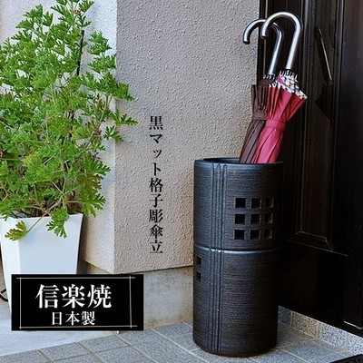 信楽焼 傘立て 陶器 日本製 黒 ブラック おしゃれ 和 和風