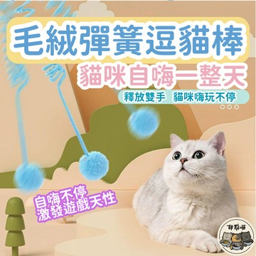 【毛絨彈簧逗貓棒】毛絨球 隔日到貨 免運 彈簧 逗貓棒 貓玩具 貓咪玩具 彈簧球 繩 彈簧繩 毛絨彈簧繩 發聲