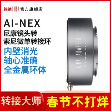 尼康F轉索尼徠納適用AIS AI D口鏡頭轉E口 A7M3 ZV-E1 A7C轉接環