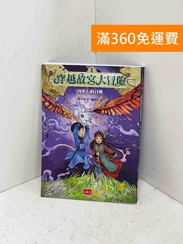 【雷根360免運】【送贈品】穿越故宮大冒險2：肉形石的召喚 #七成新【P-B4267】