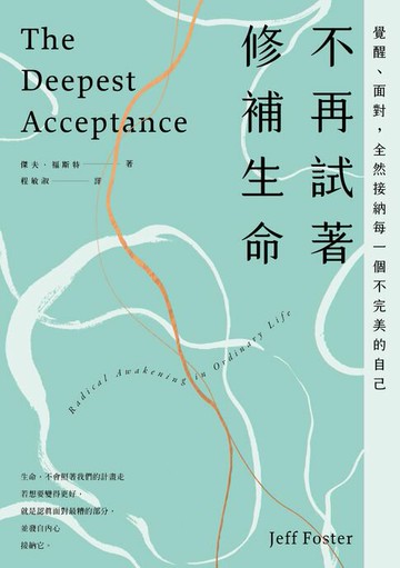 【電子書】不再試著修補生命：覺醒、面對，全然接納每一個不完美的自己（四版）