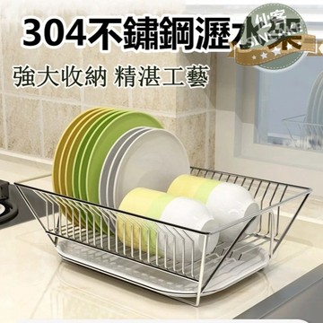 🌟現貨 免運下殺🎉廚房置物架 304不鏽鋼材質瀝水籃 碗碟架 大容量 水果蔬菜 廚房餐具收納籃 瀝水架 碗筷架 JH