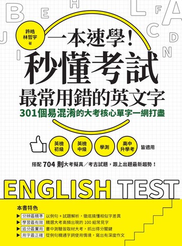 【電子書】一本速學！秒懂考試最常用錯的英文字：301個易混淆的大考核心單字一網打盡