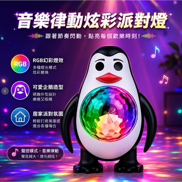 企鵝造型派對燈 RGB 幻彩水晶魔球燈 聲控音樂律動舞台燈 居家 KTV 氣氛燈 生日聚會炫彩燈光 多模式變色閃光燈
