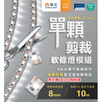 【燈王的店】舞光2835 室內用 DC24V 單顆剪裁軟條燈 一捆五米 D-35NA24V12S 驅動器另購