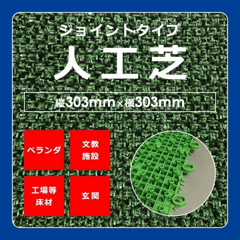 人工芝 マット ジョイント式 約30×30cm 水はけ 抜群 形成タイプ