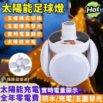 豚豚鼠優選🍯太陽能足球燈 夜市擺攤燈 太陽能足球燈 露營燈 營釘燈 戶外燈 照明燈 草坪燈 樓梯燈 太陽能燈 戶外照明燈