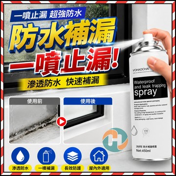 台灣✨ 防水補漏噴霧 防漏噴霧 乾後成膜 裂縫修複 屋頂防漏 牆面滲水補漏 管線窗框裂縫修補 防水抗滲 水管補漏神器