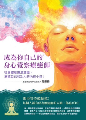 【電子書】成為你自己的身心覺察療癒師：從身體看懂潛意識，療癒自己和別人的內在小孩！（療癒煉金坊學院創辦人趙采榛最新作品）