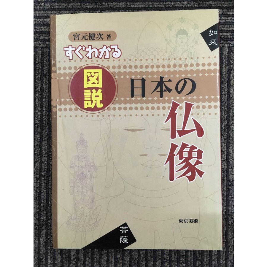 すぐわかる図説 日本の仏像   宮元 健次  (著)