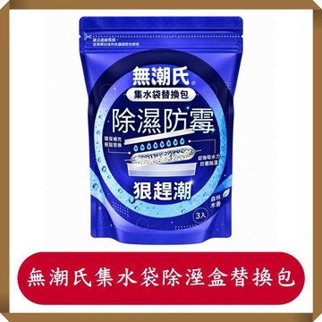 無潮氏集水袋除溼盒替換包-森林木香180g*3入/袋/除溼盒/集水袋/花仙子