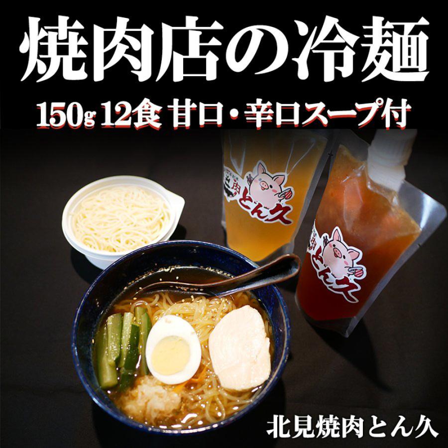 焼肉店の冷麺　ギフト　冷麺　150g　12食　甘口　辛口　スープ付　300g　お店の味そのまま　北海道　送料無料